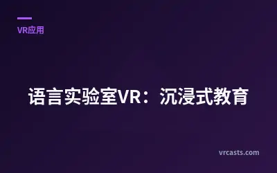 语言实验室VR：沉浸式教育