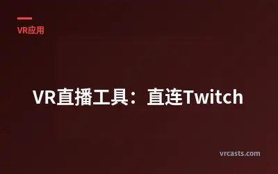 VR直播工具：直连Twitch