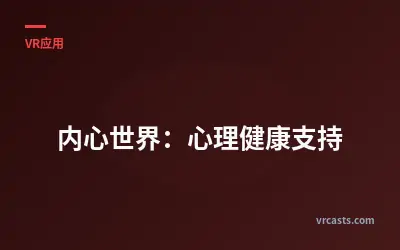 内心世界：心理健康支持