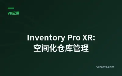 Inventory Pro XR: 空间化仓库管理