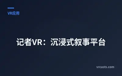 记者VR：沉浸式叙事平台