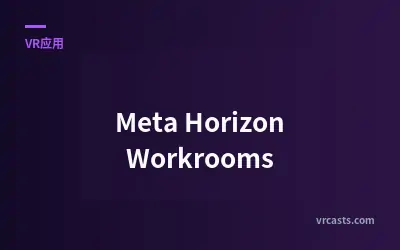 Meta Horizon Workrooms：虚拟办公空间
