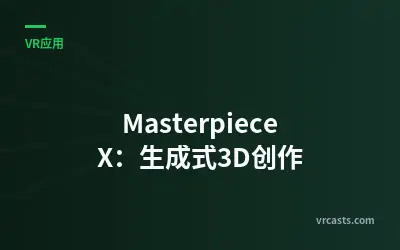 Masterpiece X：生成式3D创作