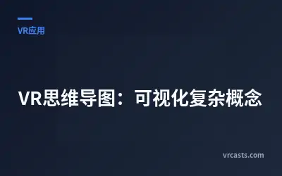 VR思维导图：可视化复杂概念