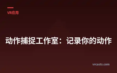 动作捕捉工作室：记录你的动作