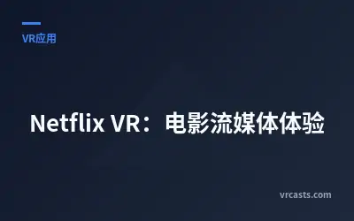 Netflix VR：电影流媒体体验