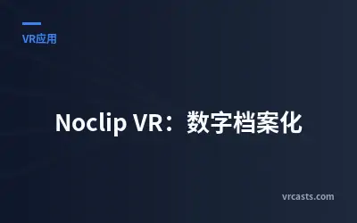 Noclip VR：数字档案化