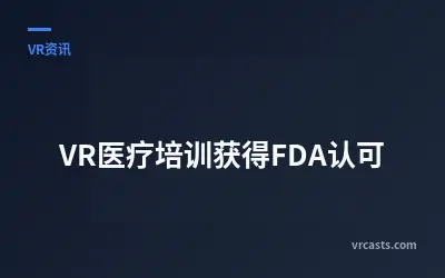 VR医疗培训获得FDA认可