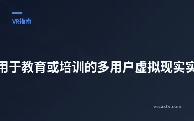 搭建用于教育或培训的多用户虚拟现实实验室