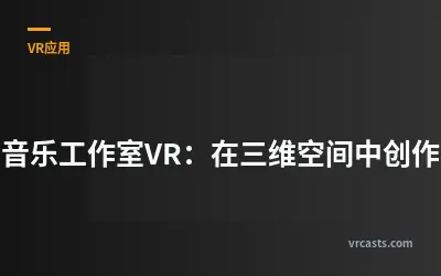 音乐工作室VR：在三维空间中创作