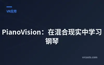 PianoVision：在混合现实中学习钢琴