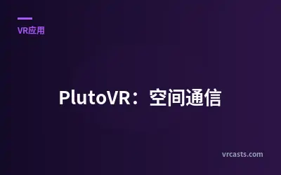 PlutoVR：空间通信