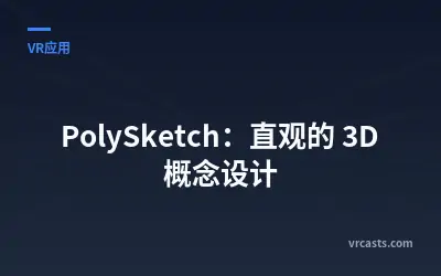 PolySketch：直观的 3D 概念设计