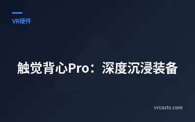 触觉背心Pro：深度沉浸装备