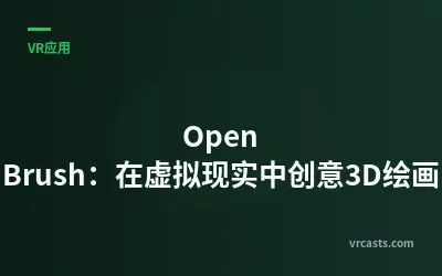 Open Brush：在虚拟现实中创意3D绘画