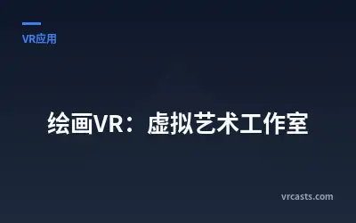 绘画VR：虚拟艺术工作室