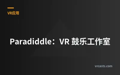 Paradiddle：VR 鼓乐工作室