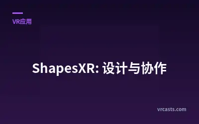 ShapesXR: 设计与协作