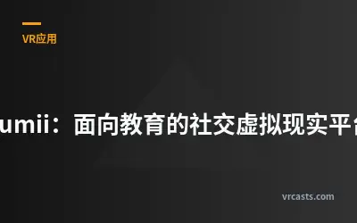 Rumii：面向教育的社交虚拟现实平台