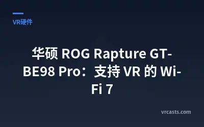 华硕 ROG Rapture GT-BE98 Pro：支持 VR 的 Wi-Fi 7