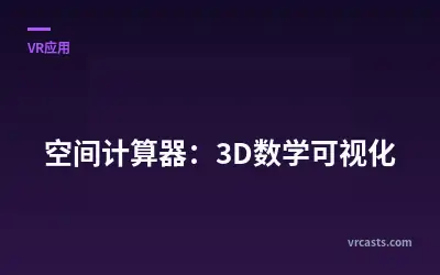 空间计算器：3D数学可视化