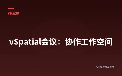 vSpatial会议：协作工作空间