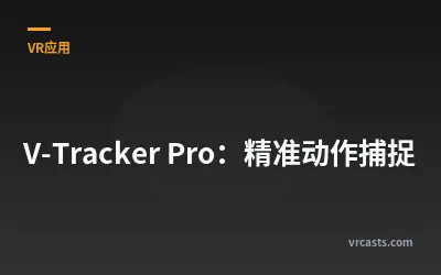 V-Tracker Pro：精准动作捕捉