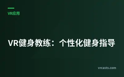 VR健身教练：个性化健身指导