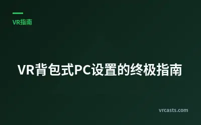 VR背包式PC设置的终极指南