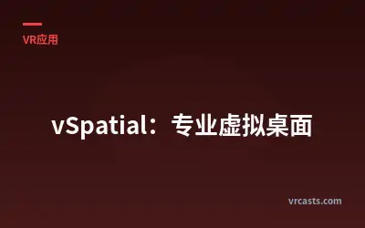 vSpatial：专业虚拟桌面