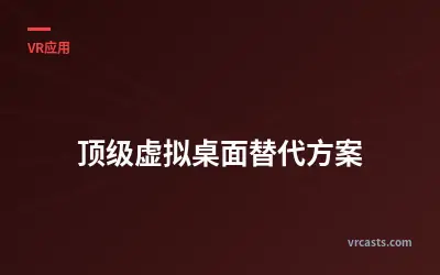顶级虚拟桌面替代方案