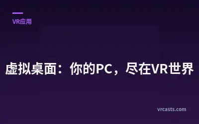 虚拟桌面：你的PC，尽在VR世界